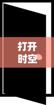 打开时空之门是什么时候出的  第1张