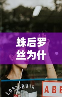 蛛后罗丝为什么背叛  第1张