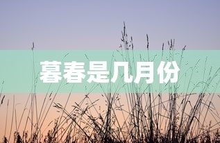 暮春是几月份  第1张