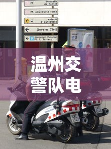 温州交警队电话号码是多少  第1张