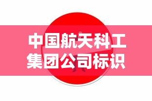 中国航天科工集团公司标识是在谁的建议下设计出来的  第1张