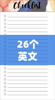26个英文大小写打印版  第1张