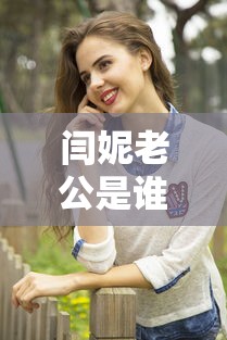 闫妮老公是谁?  第1张