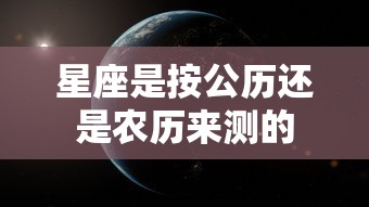 星座是按公历还是农历来测的  第1张