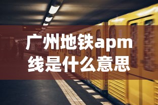 广州地铁apm线是什么意思  第1张