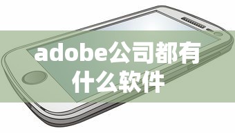 adobe公司都有什么软件  第1张