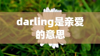 darling是亲爱的意思  第1张