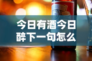 今日有酒今日醉下一句怎么说  第1张
