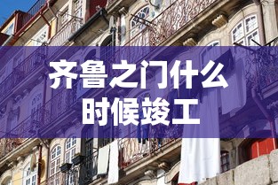 齐鲁之门什么时候竣工  第1张