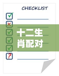 十二生肖配对表查询十二生肖分配  第1张