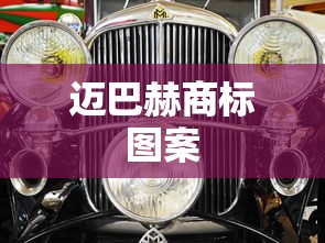 迈巴赫商标图案  第1张