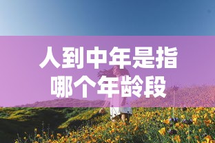 人到中年是指哪个年龄段  第1张