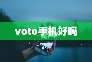 voto手机好吗  第1张