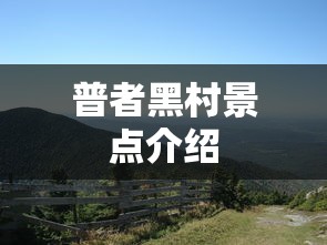 普者黑村景点介绍  第1张