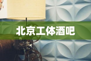 北京工体酒吧  第1张