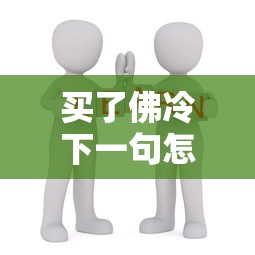买了佛冷下一句怎么回答  第1张