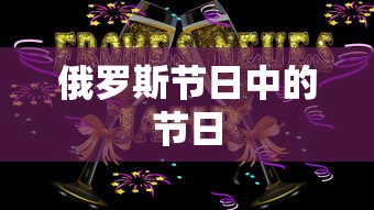 俄罗斯节日中的节日  第1张