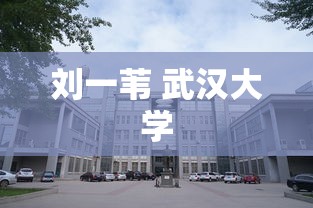 刘一苇 武汉大学  第1张