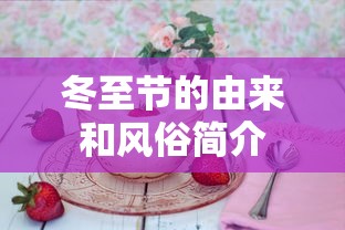 冬至节的由来和风俗简介  第1张