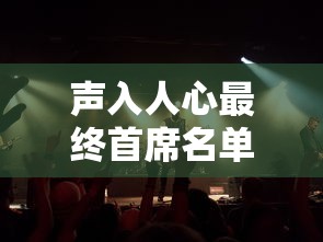 声入人心最终首席名单第一季  第1张