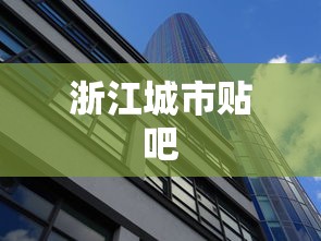 浙江城市贴吧  第1张