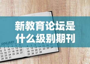 新教育论坛是什么级别期刊  第1张
