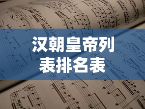 汉朝皇帝列表排名表  第1张