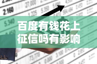 百度有钱花上征信吗有影响吗  第1张