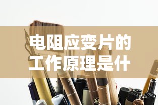 电阻应变片的工作原理是什么  第1张