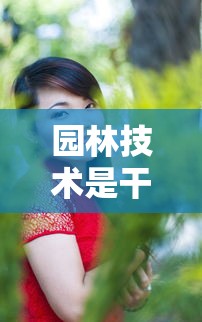 园林技术是干什么的女生适合学吗  第1张