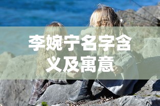 李婉宁名字含义及寓意  第1张