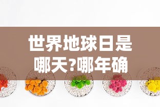 世界地球日是哪天?哪年确定的?  第1张
