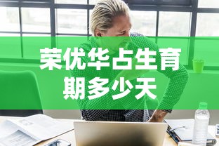 荣优华占生育期多少天  第1张