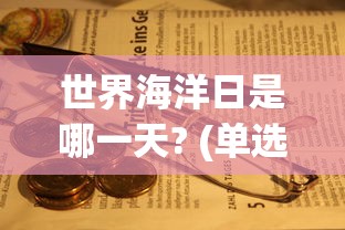世界海洋日是哪一天? (单选题)  第1张