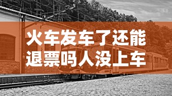 火车发车了还能退票吗人没上车  第1张