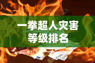 一拳超人灾害等级排名  第1张