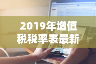 2019年增值税税率表最新  第1张