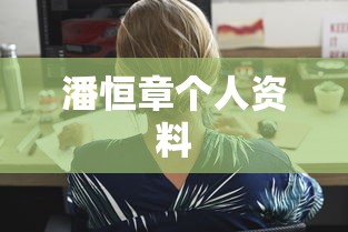 潘恒章个人资料  第1张