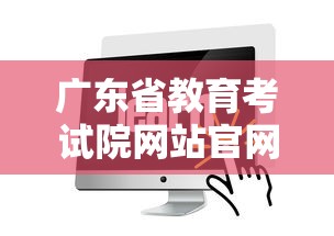广东省教育考试院网站官网  第1张
