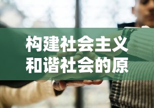 构建社会主义和谐社会的原则  第1张