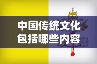 中国传统文化包括哪些内容  第1张