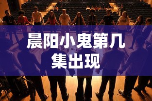 晨阳小鬼第几集出现  第1张