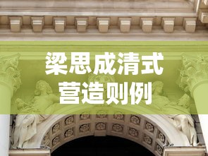 梁思成清式营造则例  第1张