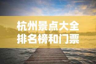 杭州景点大全排名榜和门票多少钱  第1张