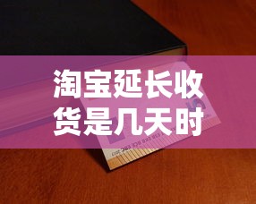 淘宝延长收货是几天时间  第1张