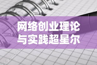 网络创业理论与实践超星尔雅答案  第1张
