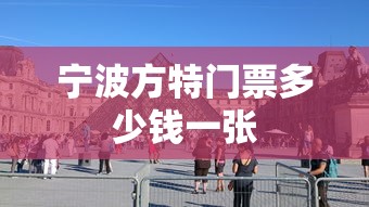 宁波方特门票多少钱一张  第1张