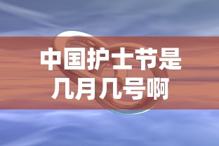 中国护士节是几月几号啊  第1张