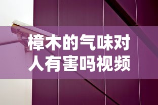 樟木的气味对人有害吗视频  第1张