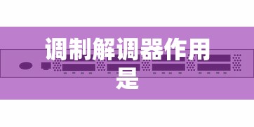 调制解调器作用是  第1张